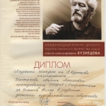 Диплом Лауреата Чистякова МА