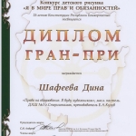 Гран-при Шафиева Дина 2018