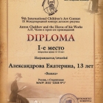 1 место Александрова Екатерина