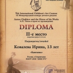 2 место Ковалева Ирина