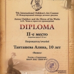 2 место Танташева Алина