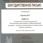 Благодарность Сергеева Н.Г