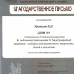 Благодарность Урывская Е.И