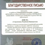 Благодарственное письмо школе
