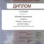 Диплом 1 степени Аблиева Анастасия