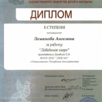 Диплом 1 степени Леманова Ангелина