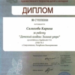 Диплом 2 степени Салихова Карина