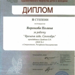 Диплом 2 степени Воронова Полина