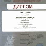 Диплом 3 степени Аверьянова Варвара