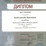 Диплом 3 степени Кодесникова Кристина