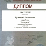 Диплом 3 степени Кузнецова Анастасия