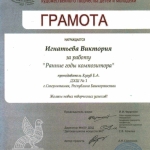 Грамота Игнатьева Виктория