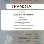 Грамота Солощенко Анастасия