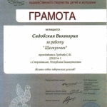 Грамота садовская Виктория