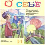 Международный-конкурс-детского-художественного-творчества-О-себе-и-о-мире-5