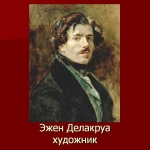 00Ezhen-Delakrua-