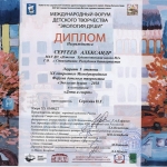 Лауреат 1 ст. Сергеев Александр