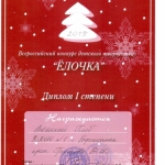 Диплом 1 степени Великий Глеб 001