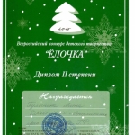 Диплом 2 степени Гулынина Алена 001