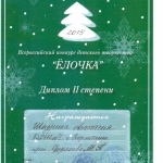 Диплом 2 степени Шадрина Анастасия 001