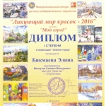 Диплом 1 ст. Бикмаева Элина
