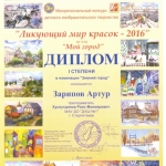 Диплом 1 ст. Зарипов Артур