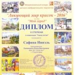 Диплом 2 ст. Сафина Нинэль
