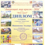 Диплом 2 ст. Вишнякова Эльвира