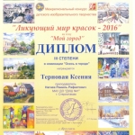 Диплом 3 ст. Терновая Ксения