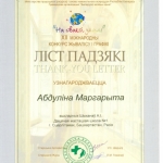 Благодарность Абдуллина Маргарита