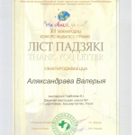 Благодарность Александрова Валерия