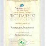 Благодарность Аллаярова Анастасия