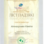 Благодарность Атнагулова Камила