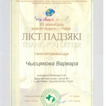 Благодарность Чистякова Варвара