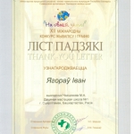 Благодарность Егоров Иван