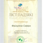 Благодарность Файзуллина Самира