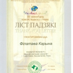 Благодарность Филатова Карина