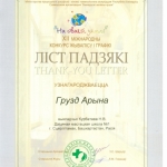 Благодарность Грузд Арина