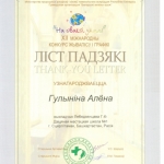 Благодарность Гулынина Алена