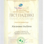 Благодарность Хасанова Ильдина