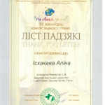 Благодарность Исхакова Алина