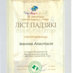 Благодарность Иванова Анастасия