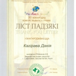 Благодарность Кагирова Дания