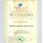 Благодарность Кодесникова Кристина