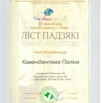 Благодарность Комендантова Полина
