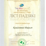 Благодарность Крайнева Мария