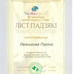 Благодарность Леонькова Полина