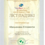 Благодарность Макшанова Елизавета