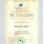 Благодарность Микуляк Дарья