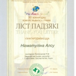 Благодарность Нигматуллина Алсу